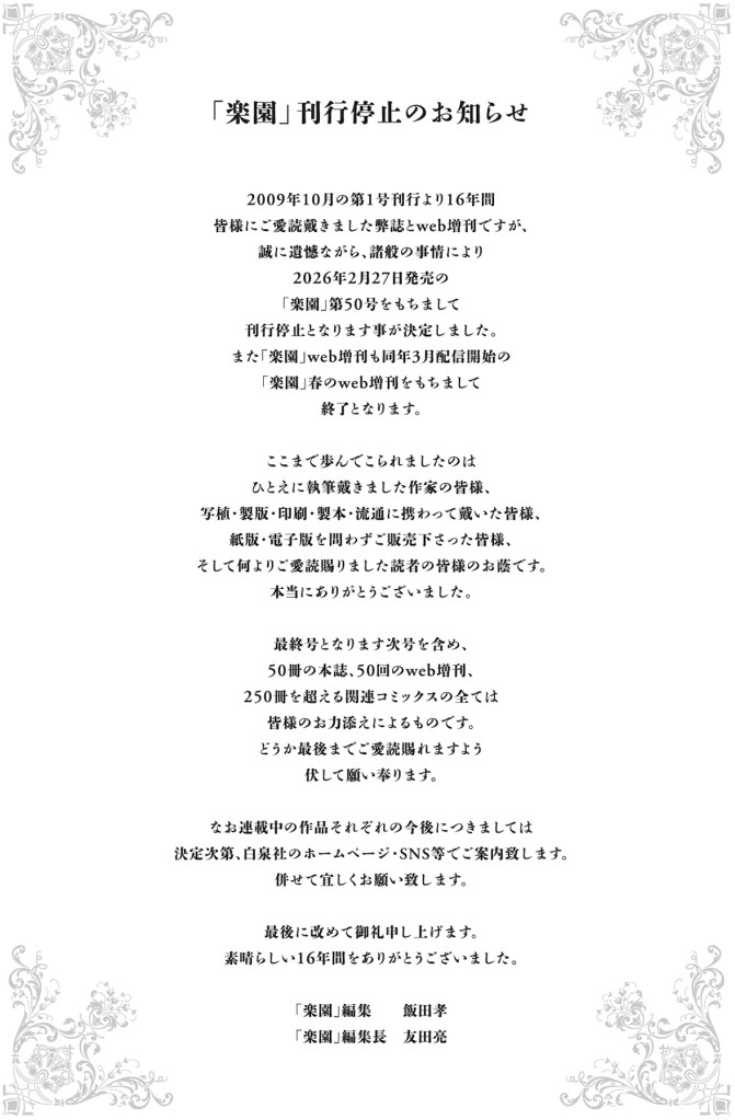 An image of a Japanese announcement that Rakuen is ending.